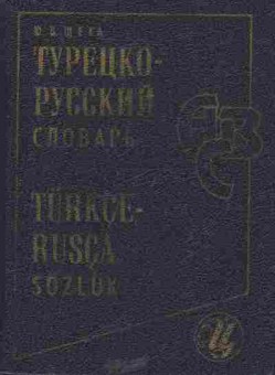 Книга Щека Ю.В. Турецко-русский словарь Около 18000 слов и словосочетаний, 11-5129, Баград.рф